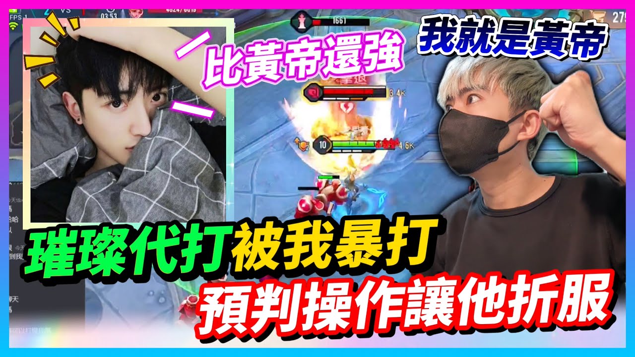 【Qi黃帝】匿名對璀璨代打陪玩發起挑戰 打到對方說我筱清操作根本超越黃帝 殊不知我就是本人 || 傳說對決 Arena of Valor 黃帝の日常頻道➤@zxsdexz-0808