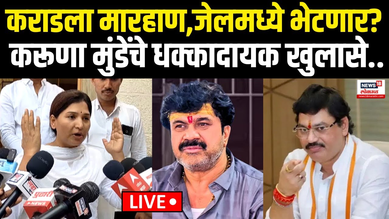 Karuna Munde On Walmik Karad LIVE: करूणा मुंडे वाल्मिक कराडला भेटणार? मारहाणीबाबत केलं मोठं वक्तव्य