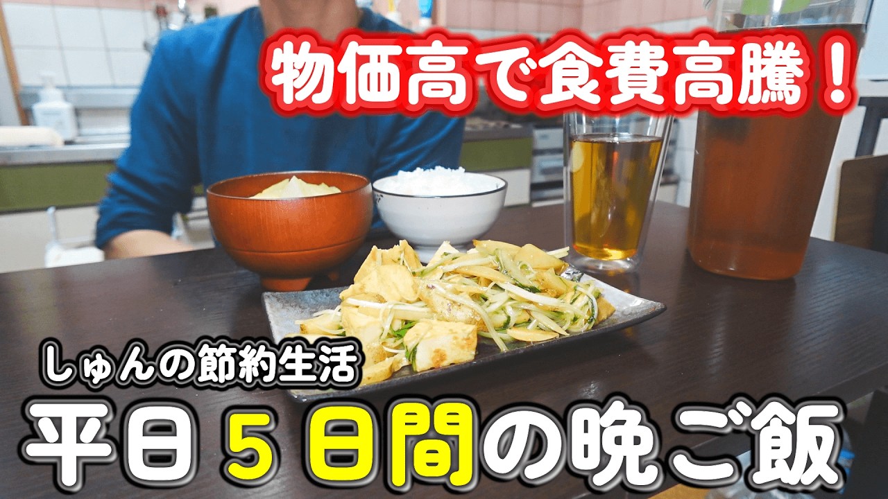 【１人暮らし節約生活】物価高で食費上がっちゃった！５日間の晩ご飯