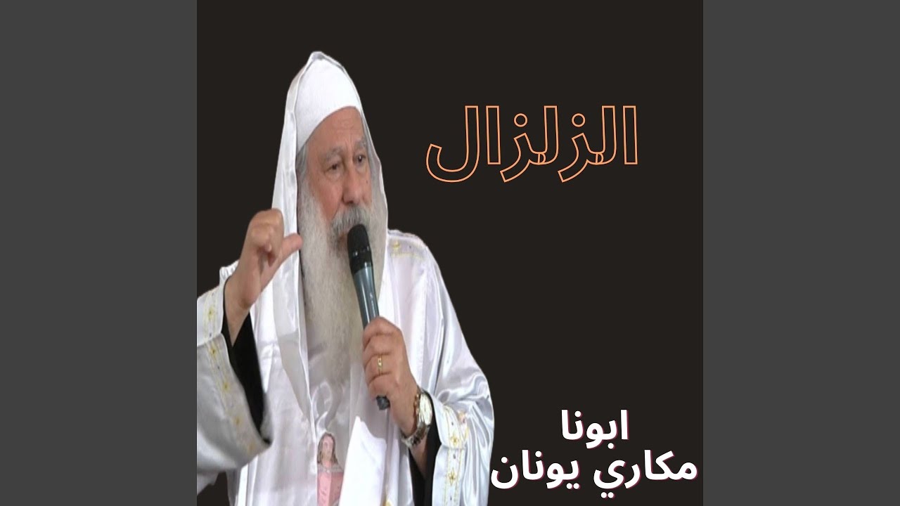 الزلزال
