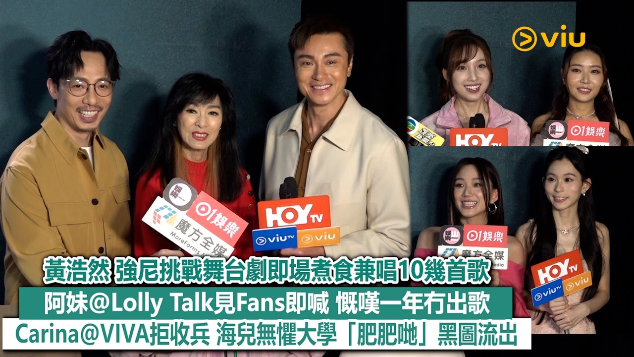 ✨足本訪問：黃浩然 強尼🎭挑戰舞台劇即場煮食兼唱10幾首歌🎤阿妹@Lolly Talk見Fans即喊😭慨嘆一年冇出歌👩🏻Carina@VIVA拒收兵🖼️海兒無懼大學「肥肥哋」黑圖流岀｜Viu1現場實況