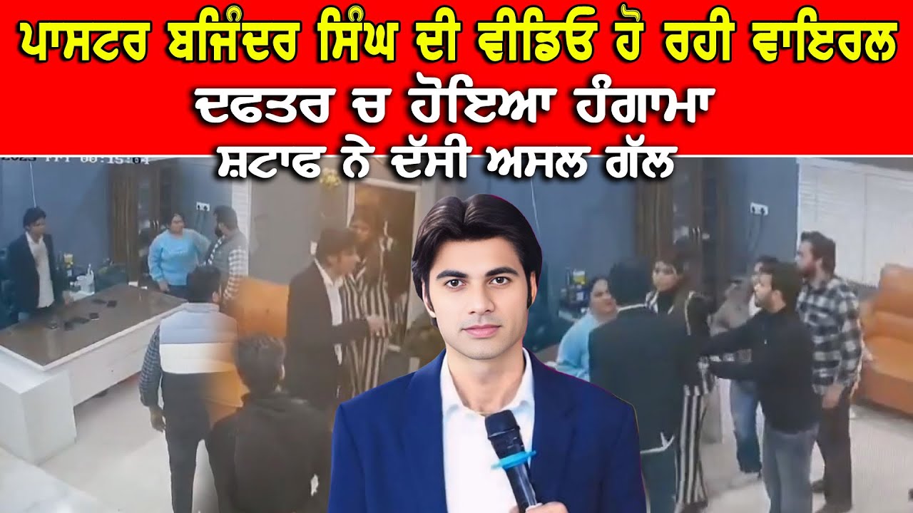 ਪਾਸਟਰ ਬਜਿੰਦਰ ਸਿੰਘ ਦੇ ਦਫਤਰ ਦੇ ਹੰ*ਗਾ*ਮੇ ਦੀ ਵੀਡੀਓ ਵਾਇਰਲ ਦਾ ਅਸਲ ਸੱਚ ਸਾਹਮਣੇ ਆਇਆ DPC Punjabi