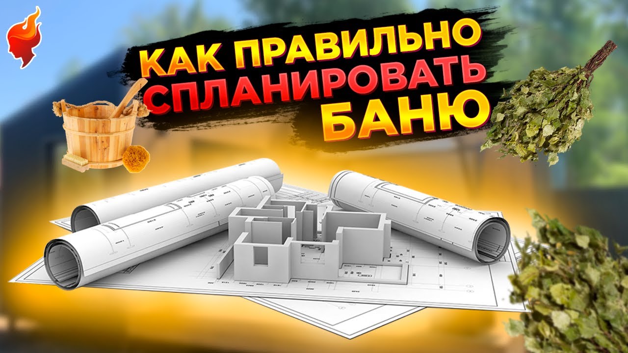 Что важно учесть при строительстве бани? Основы правильной планировки, советы от эксперта!