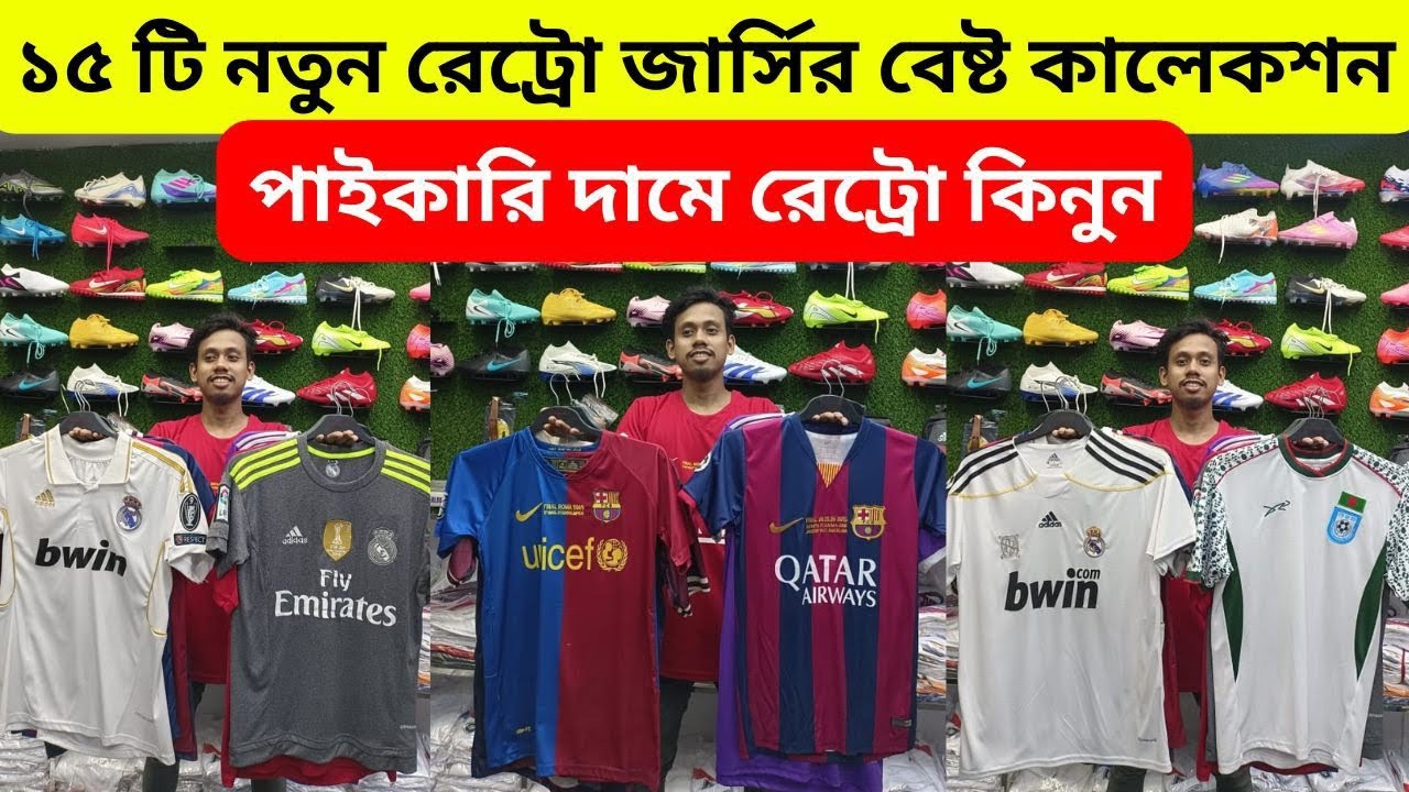 বেস্ট রেট্রো কালেকশন 🔥১০০ টাকা কমে রেট্রো জার্সি  🔥 ঈদ ধামাকা🔥 Retro Jersey Wholesale Price In Bd❤️