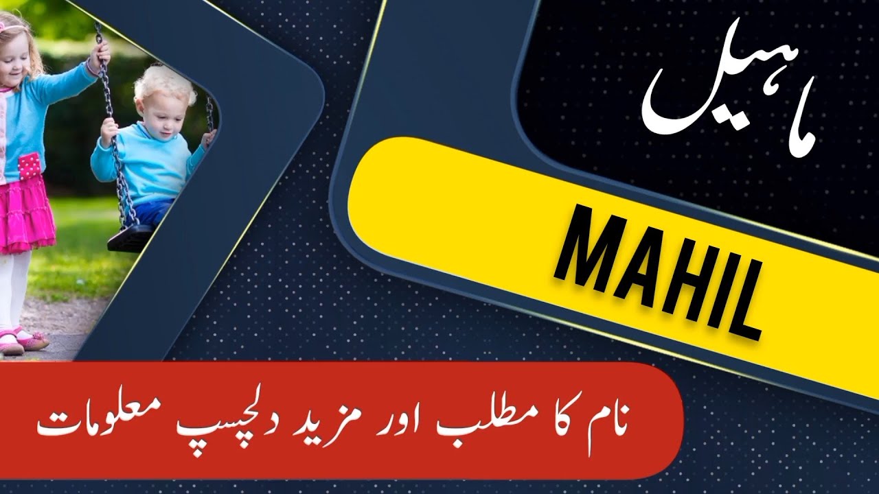 MAHIL name meaning in urdu & English with lucky number | MAHIL Islamic Baby Boy Name | Ali Bhai