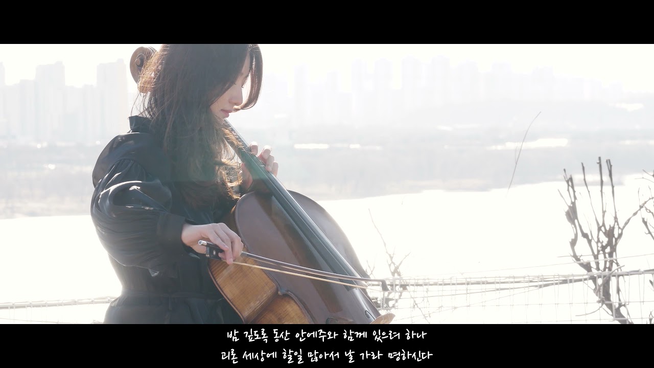 저 장미꽃 위에 이슬 | 노안나(cello)
