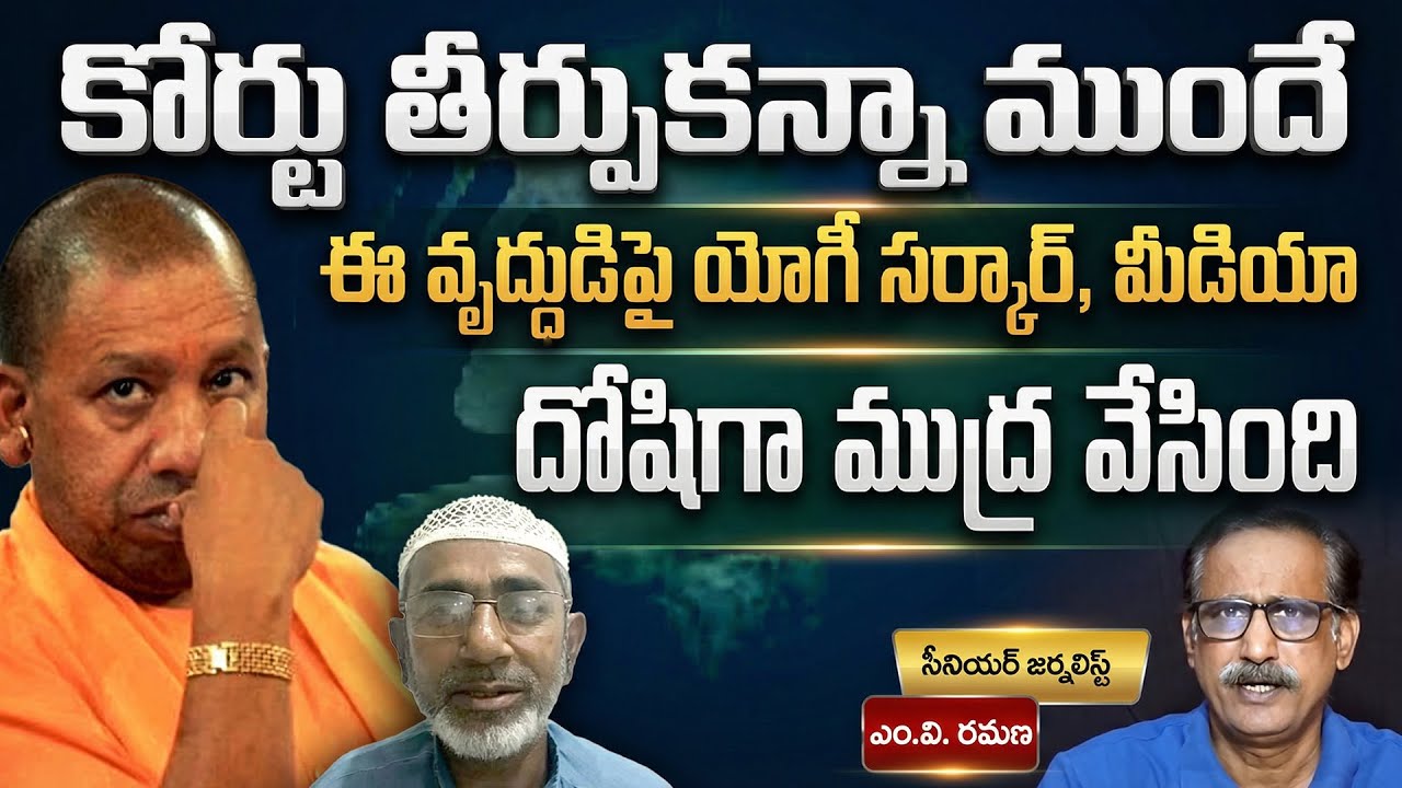 కోర్టు తీర్పుకన్నా ముందే ఈ వృద్దుడి పై యోగీ సర్కార్, మీడియా దోషిగా ముద్ర వేసింది |  M V Ramana | BJP