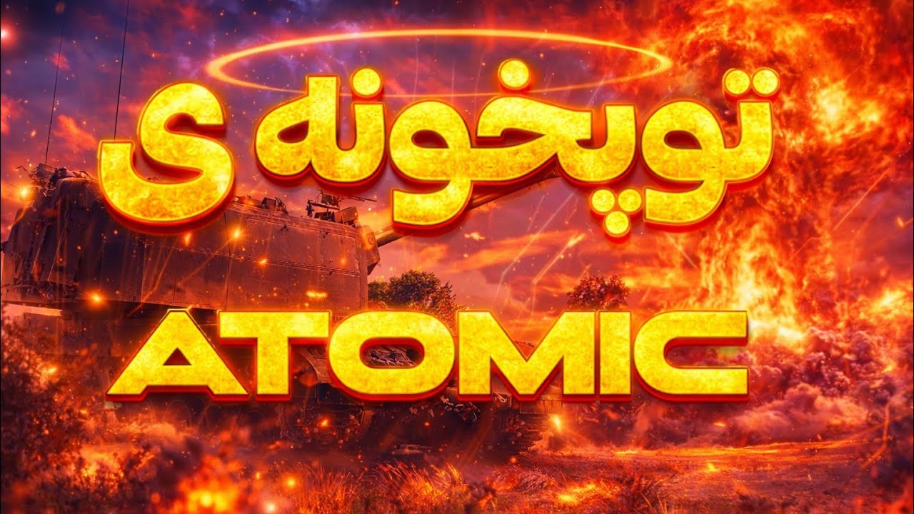 بازی با هویتزره Sholef مجهز به قویترین HE بازی💥🔥   [War thunder mobile]
