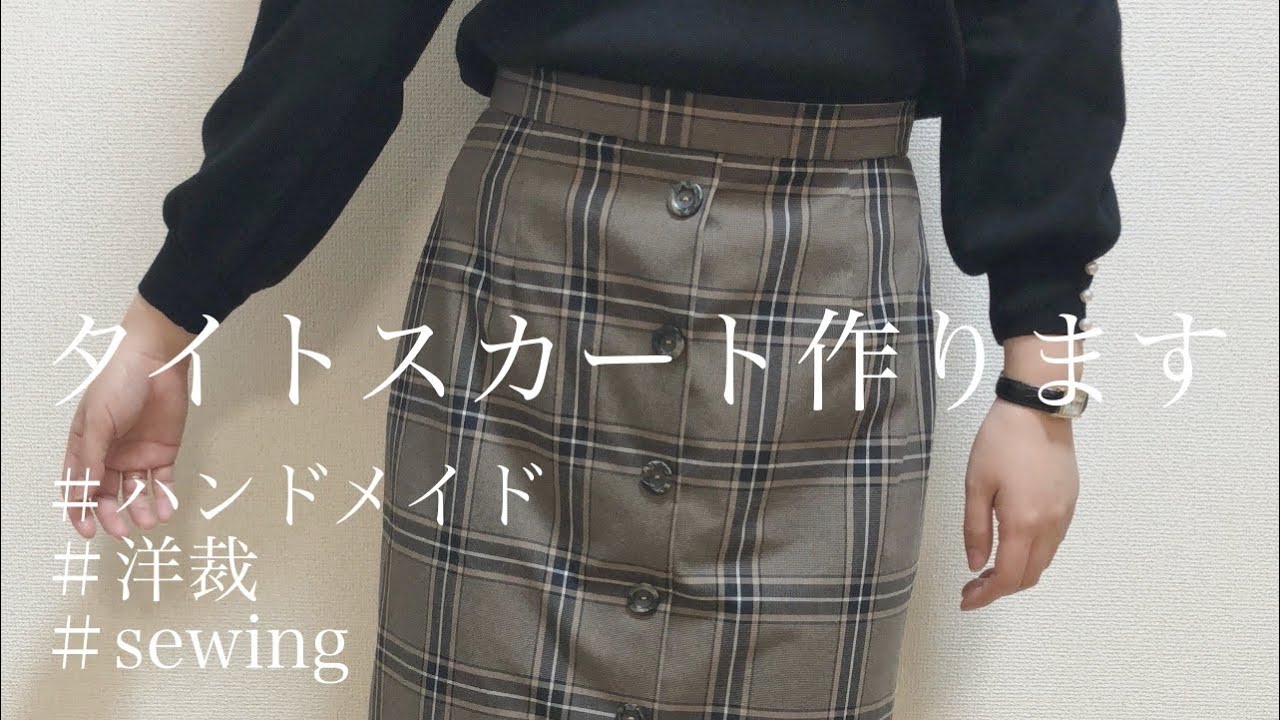 タイトスカート作ります｜自作型紙で理想のタイトスカート作り Making a skirt [DIY]
