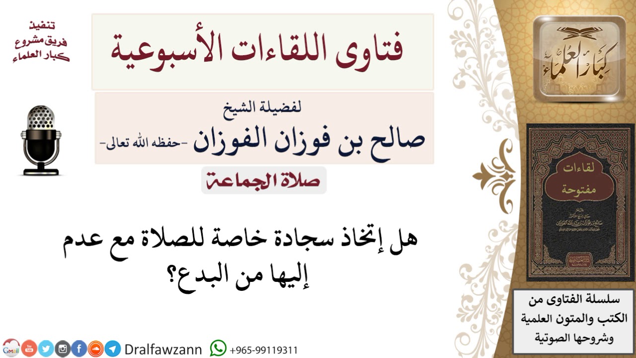 هل يشرع اتخاذ سجادة خاصة للصلاة؟ لمعالي الشيخ صالح الفوزان