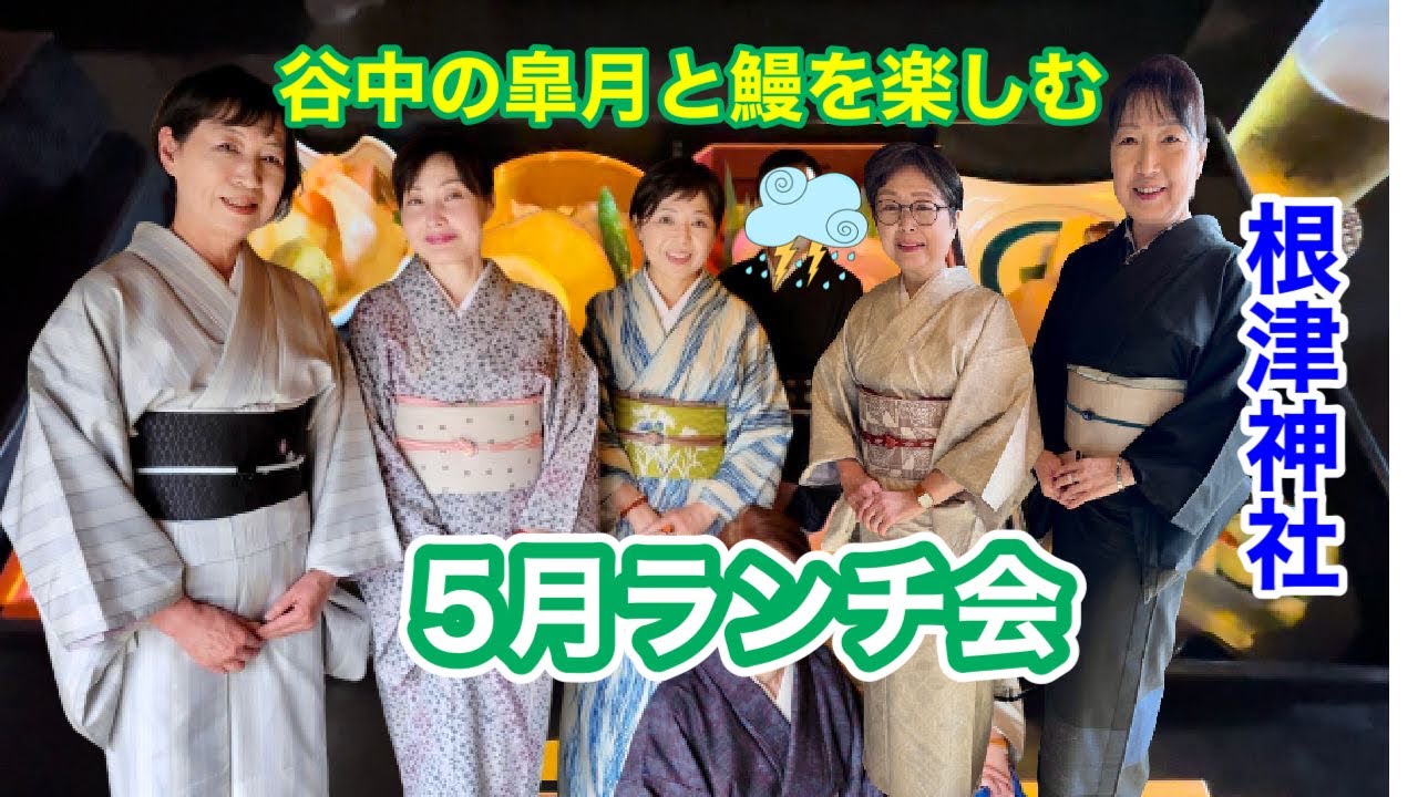 【着物でおでかけ】5月根津神社の皐月と鰻を楽しむランチ会