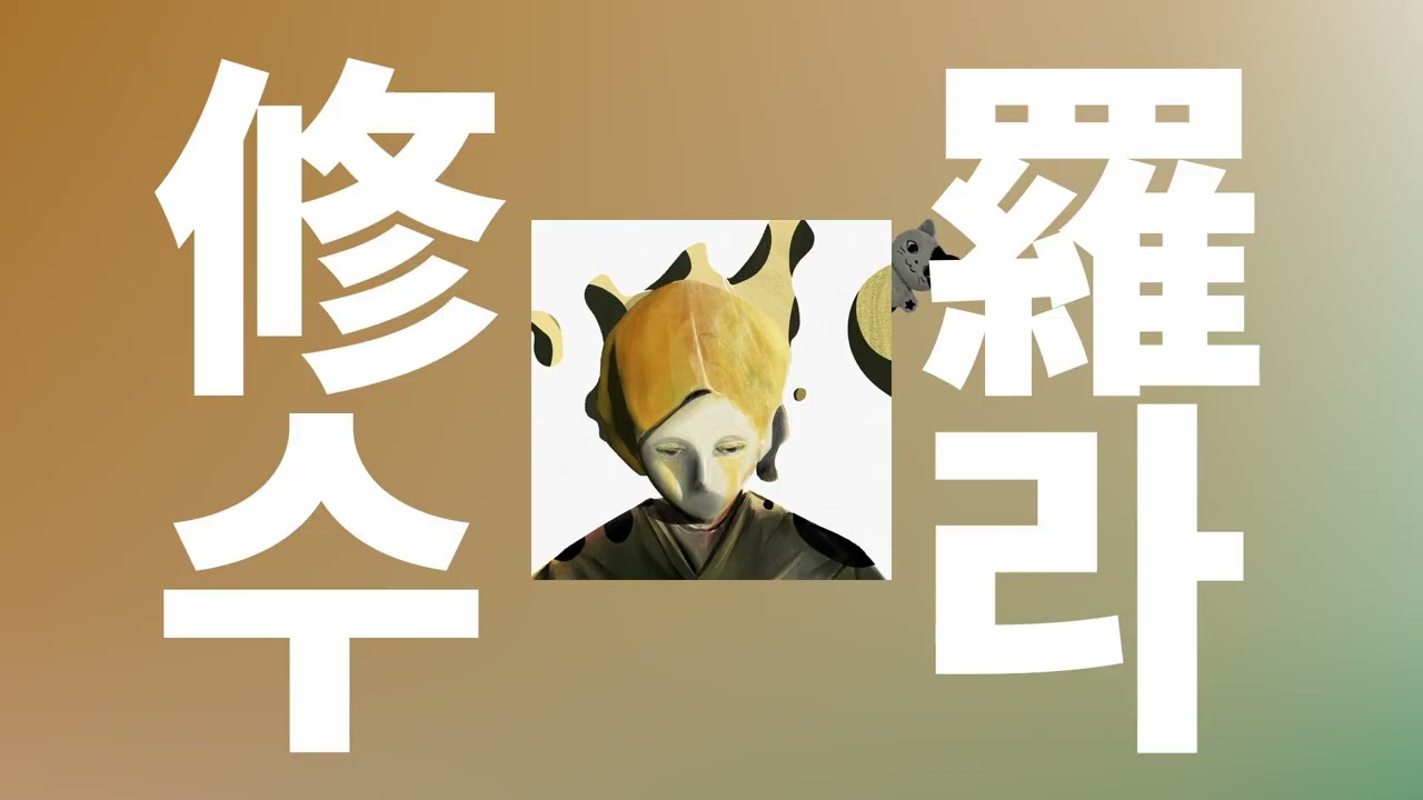 네가 없는 나는👹: 요루시카 - 수라(修羅, Shura) [가사/발음/한글 자막/해석]
