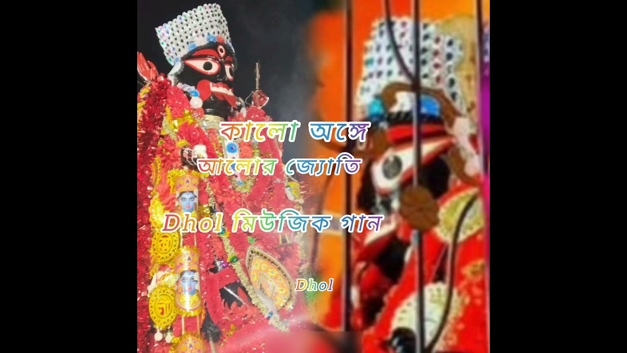 কালো অঙ্গে আলোর জ্যোতি Dhol মিউজিক গান 