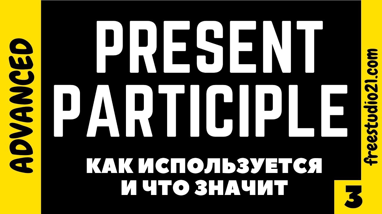 Present Participle - что значит и каким бывает
