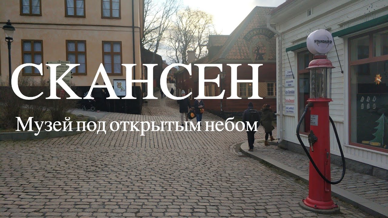 Скансен - музей этнографии под открытым небом