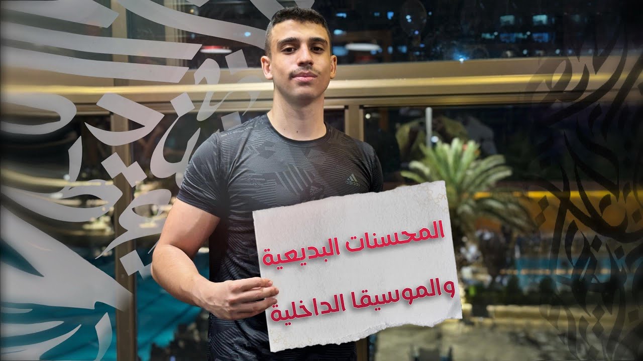 المحسنات البديعية_مصادر الموسيقا | بكالوريا علمي وأدبي