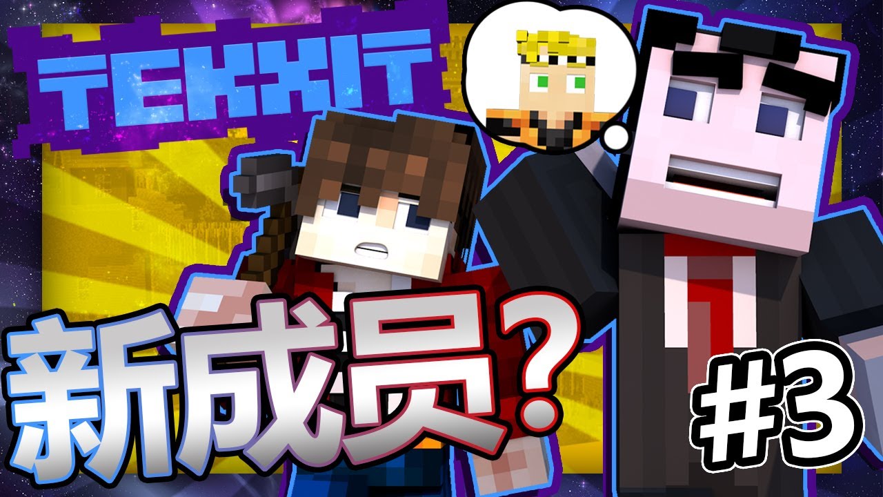 新的成員？| 麥塊科技冒險模組生存 （Minecraft Tekxit #3）