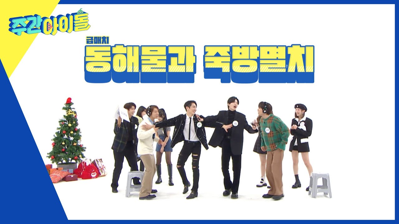 (ENG) [Weekly Idol] 캄다운~캄다운! 주먹싸움까지 갈 뻔한 댸니즈의 고요 속의 외침👊 l EP.592