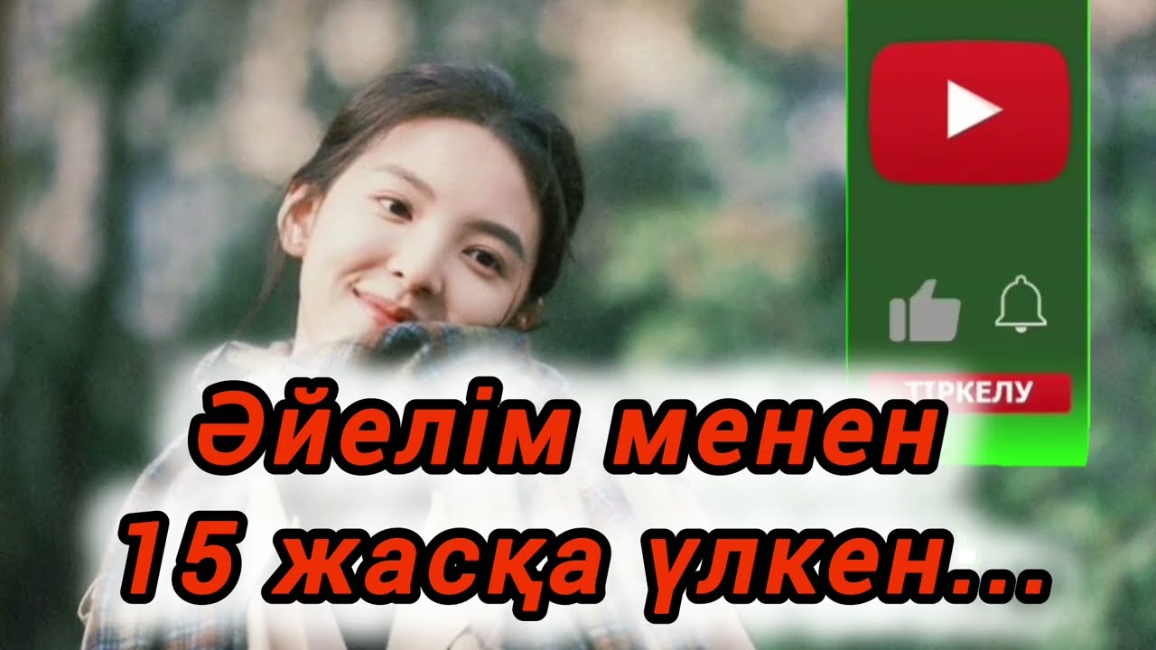 Менен 15 жасқа үлкен әйелім 