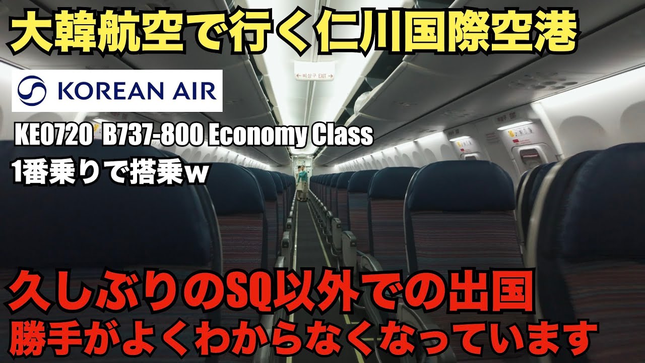 久しぶりのシンガポール航空以外での出国！羽田発大韓航空深夜便で行く仁川国際空港！/KE0720  B737-800 Economy Class