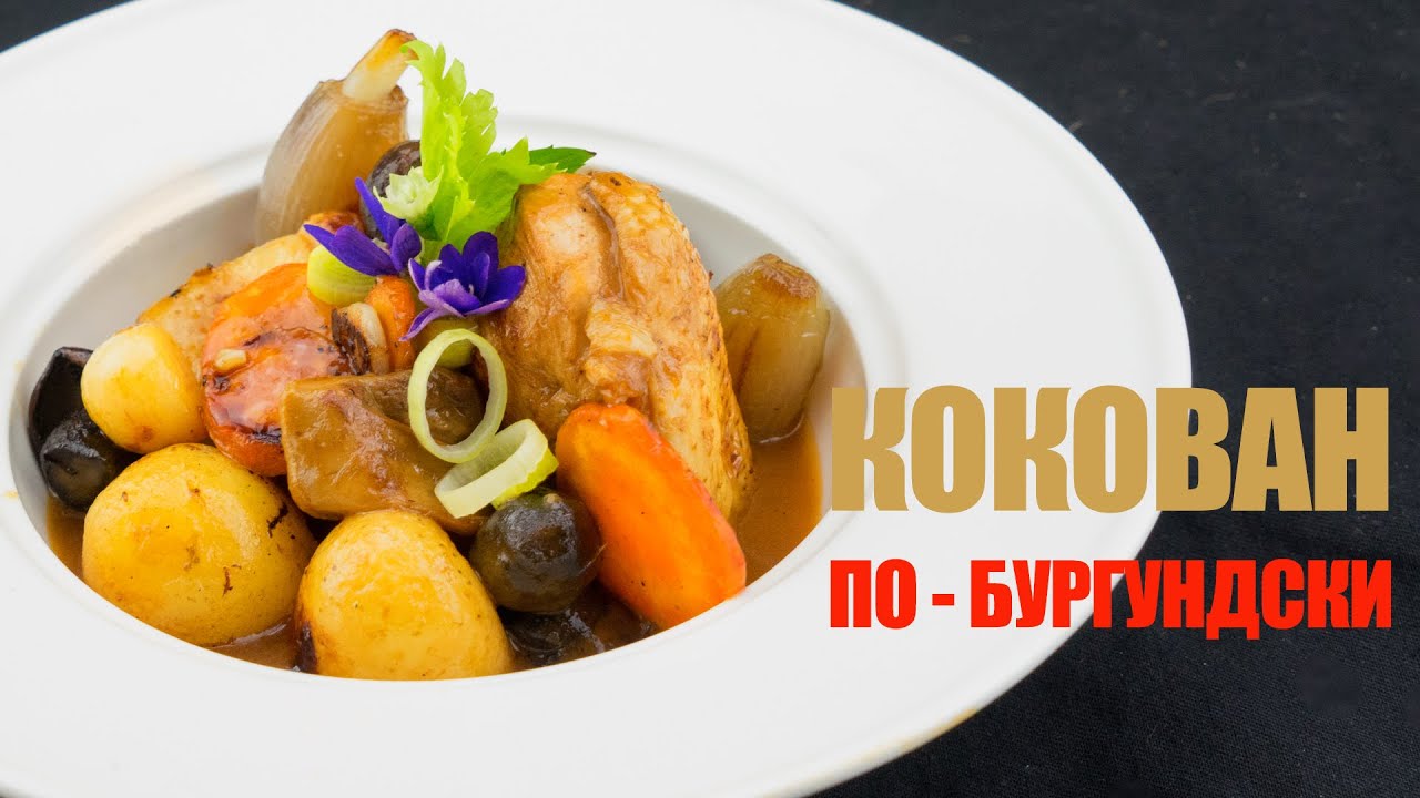 Кокован (кок-о-ван) или петух в вине | Рецепт от ОЛЕГА БАЖЕНОВА #06 [FOODIES.ACADEMY]