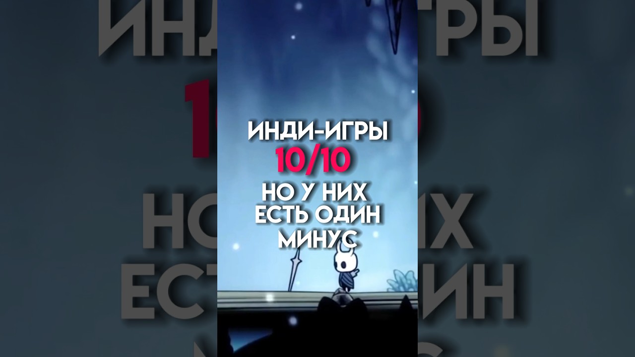 Инди-игры 10/10 но у них есть один минус #game