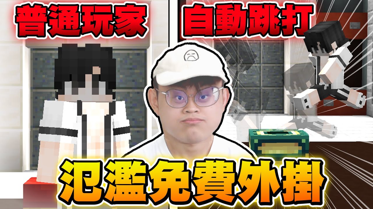 【床戰】這是超氾濫的「免費外掛」對著玩家可以自動跳打，普通玩家 : 你在跟我開玩笑 ! ?