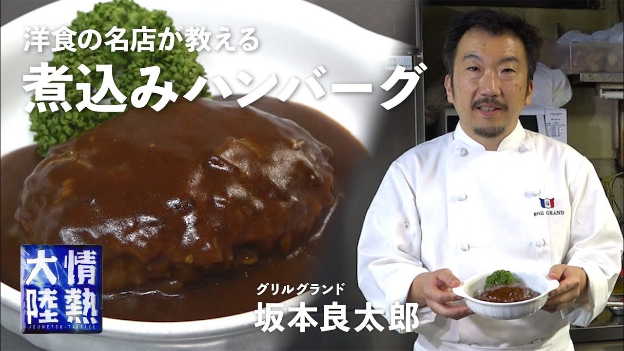 洋食の老舗「グリルグランド」が教える！肉汁が溢れる極上の煮込みハンバーグの作り方