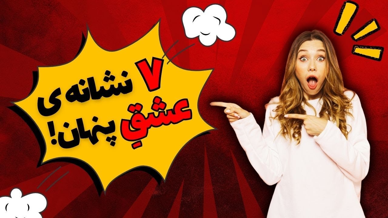 راز عشق پنهان: ۷ نشانه که شخصی عاشق شماست اما نمی‌گوید! | روانشناسی رابطه