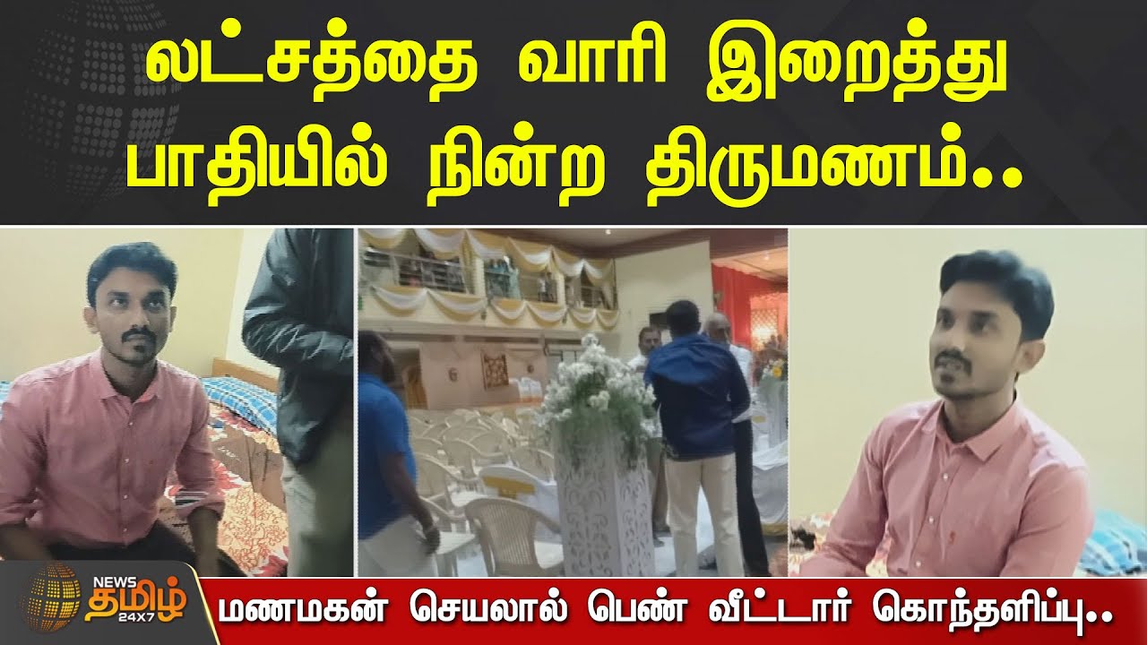 லட்சத்தை வாரி இறைத்து பாதியில் நின்ற திருமணம்.! மணமகன் செயலால் பெண் வீட்டார் கொந்தளிப்பு