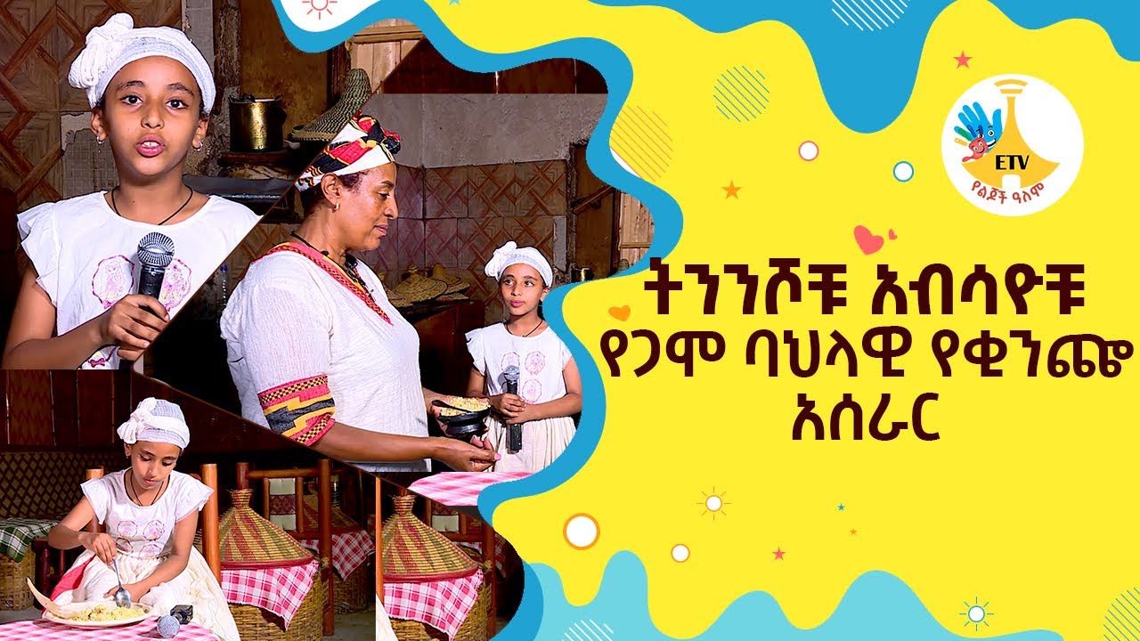 ትንንሾቹ አብሳዮቹ የጋሞ ባህላዊ የቂንጬ አሰራር |etv |ebc |ETV Yelijoch Alem |የልጆች ዓለም |Ethiopia