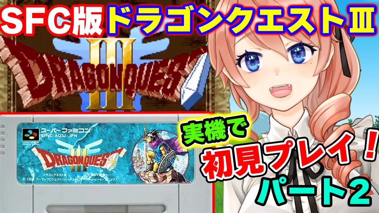 【DRAGON QUESTⅢ】ドラゴンクエスト3を初見プレイ！パート2【SFC版】【レトロゲーム】 #vtuber 綺羅コオリ