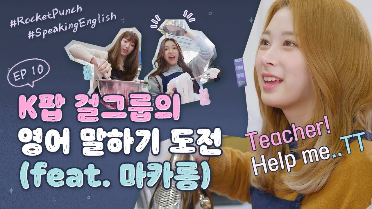 (ENG/JPN) 영어로 말해요! 마카롱 만들기에 도전한 #아이돌 #로켓펀치 #리얼리티┃로켓펀치 [펀치타임 2 - ROCKETPUNCH UNIVERSE] EP10