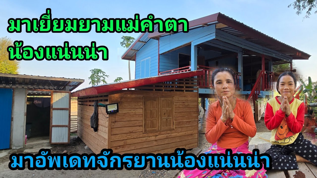 มาเยี่ยมยาม ถามข่าวครอบครัวน้องแนั้นน่า แม่คำตา