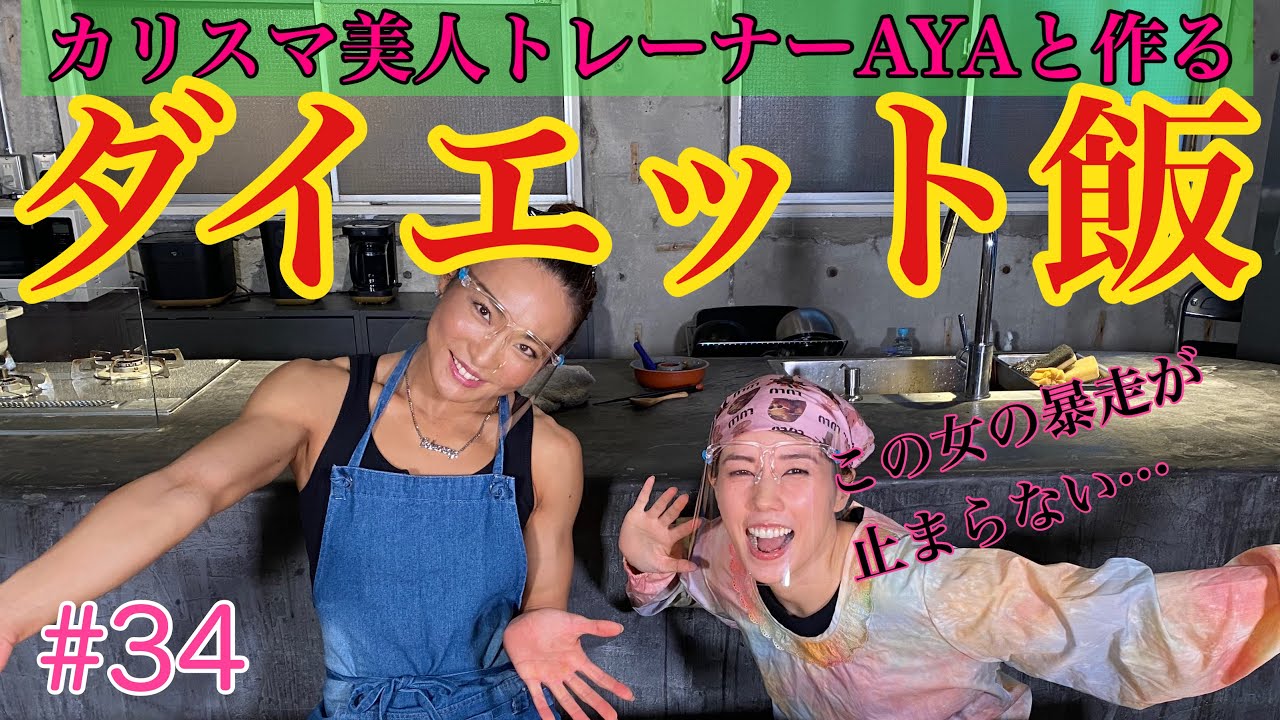 ダイエット飯🔥をカリスマ美人トレーナーAYAさんと作ったよ🔥✌️