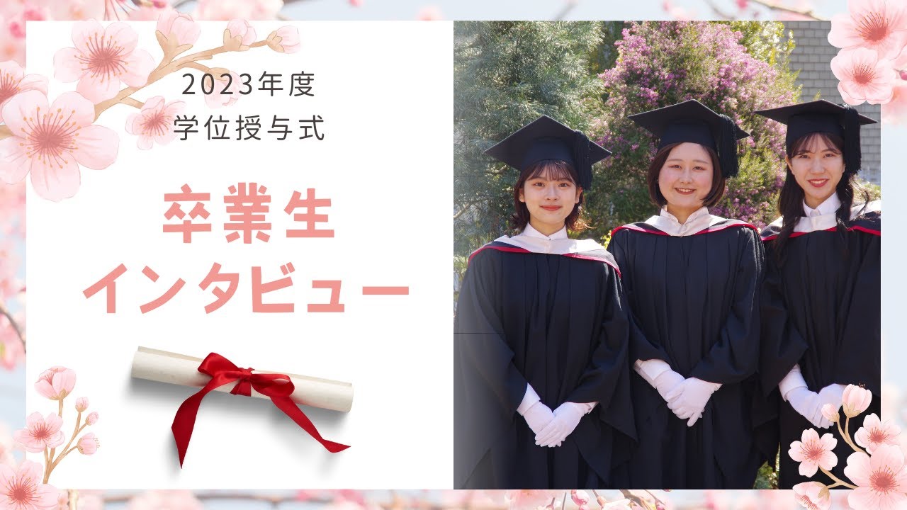 2023年度 清泉女子大学学位授与式 卒業生インタビュー