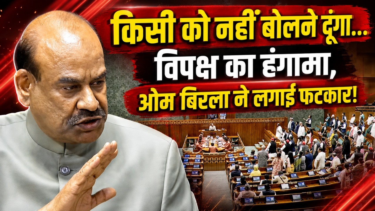 Loksabha Hungama: नहीं बोलने दूंगा...विपक्ष का हंगामा, Om Birla ने लगाई फटकार! | Monsoon Session