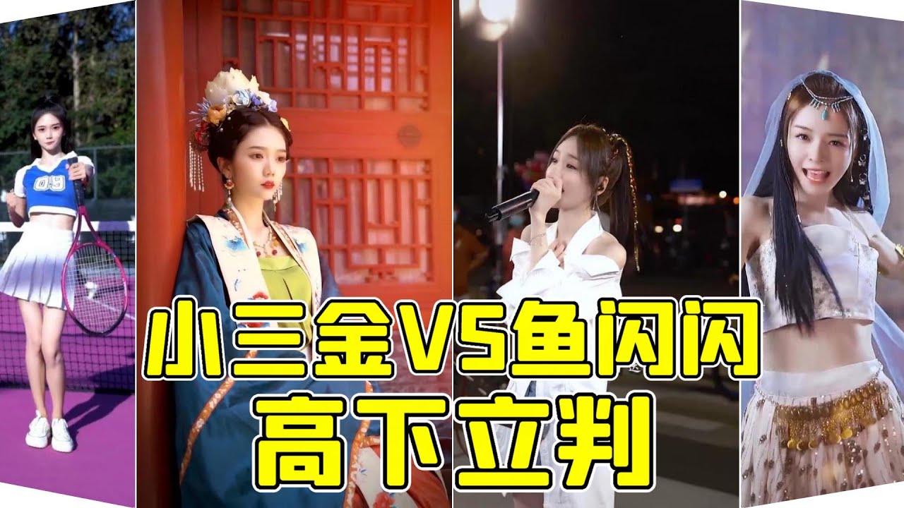 你们敢投票吗？小三金对鱼闪闪，从唱跳到古风再到路演 全方位比较！刺激啊 《小三金》《鱼闪闪》《黑桃A》《从前说》