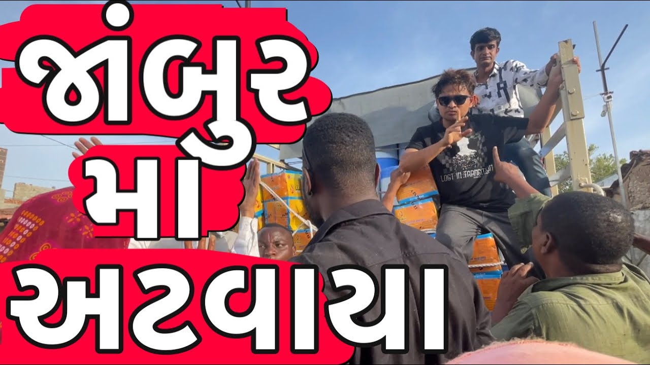 જાંબુર મા અટવાણા | Khajur Bhai VLOGS | Nitin Jani | Travel Vlogger | Saurashtra