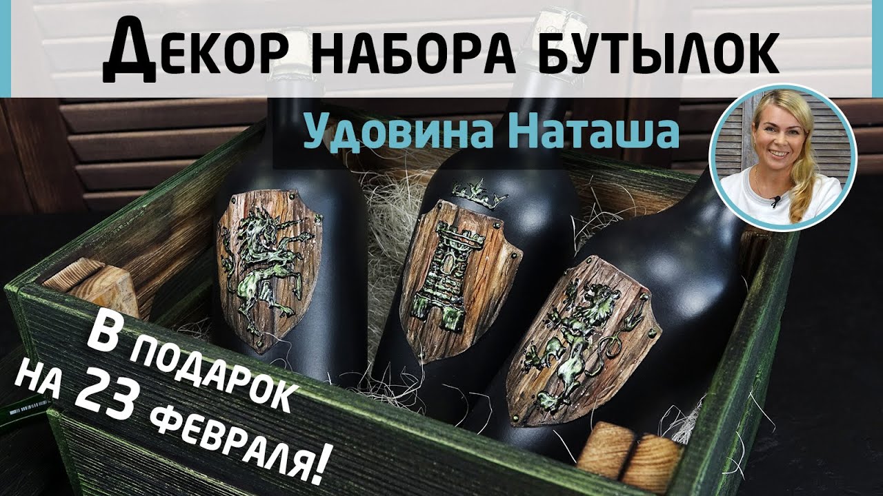 Идея подарка мужчине DIY! Декор набора бутылок: имитация чеканки и геральдики. 23 февраля.