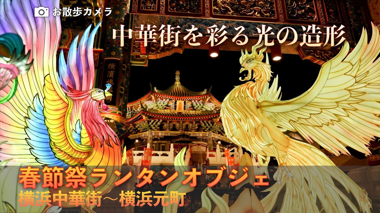 🐉春節祭ランタンオブジェ巡回　やっぱり中華街はすごかった