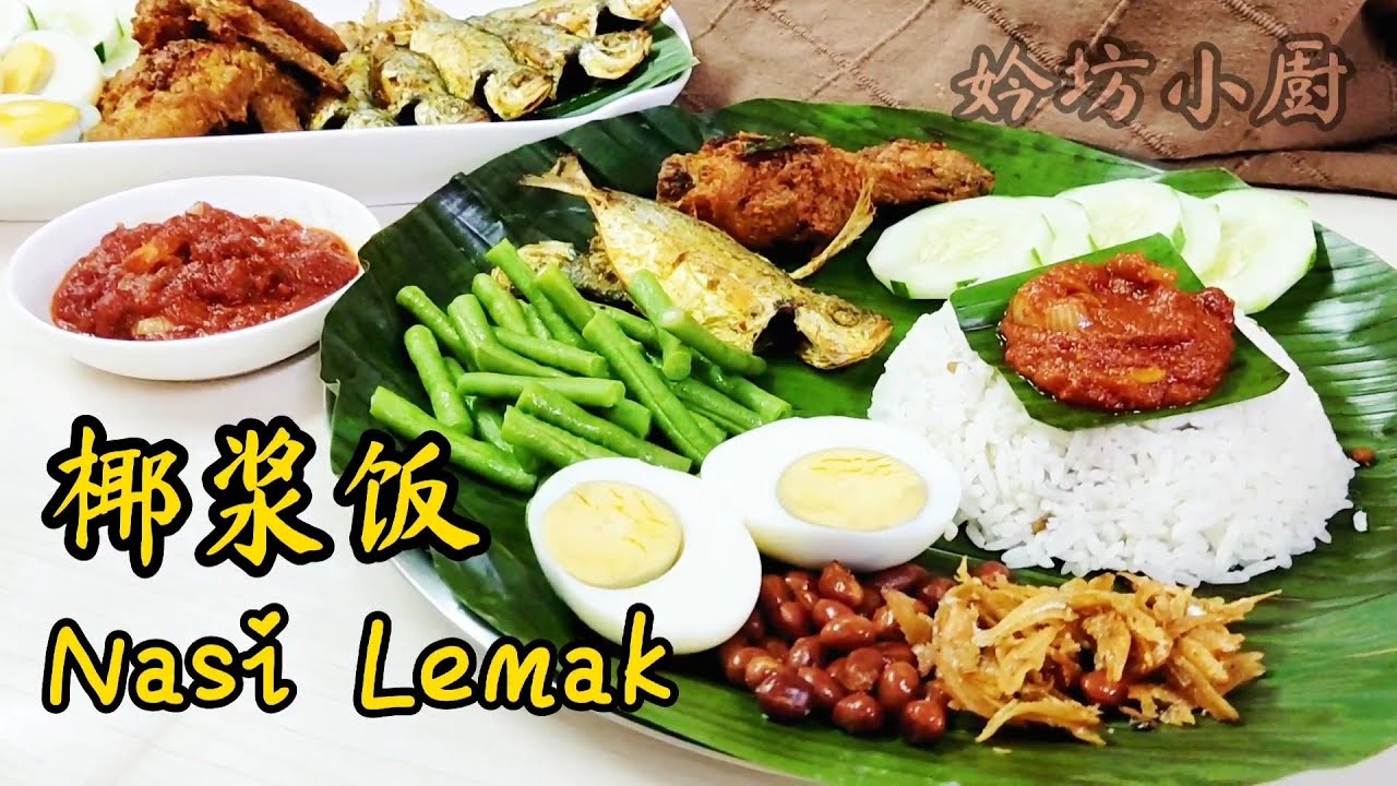 Nasi Lemak🌺Malaysia No.1/马来西亚美食排名第一【椰浆饭】外国游客赞不绝口👍《妗坊小厨》