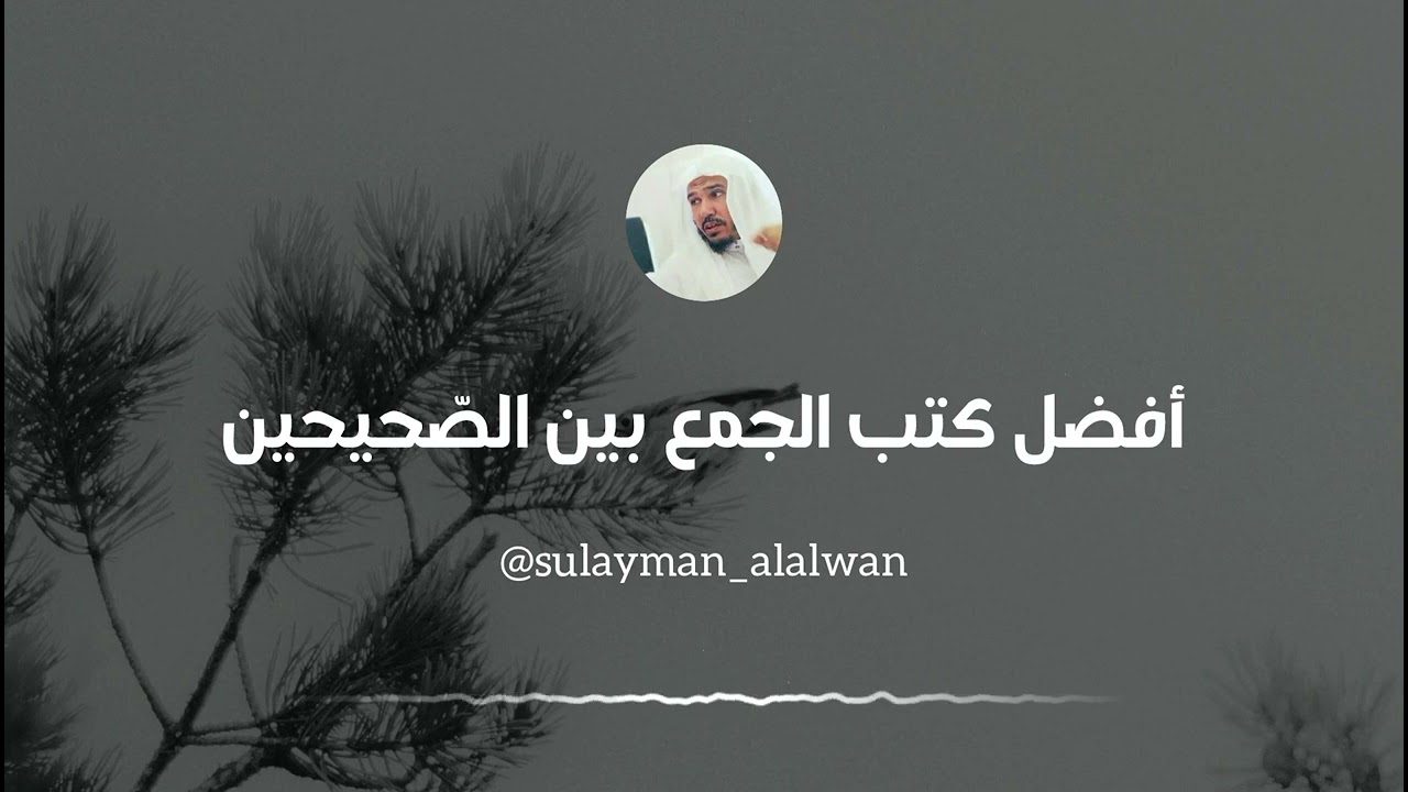 أفضل كتب الجمع بين الصّحيحين || العلامة سليمان العلوان