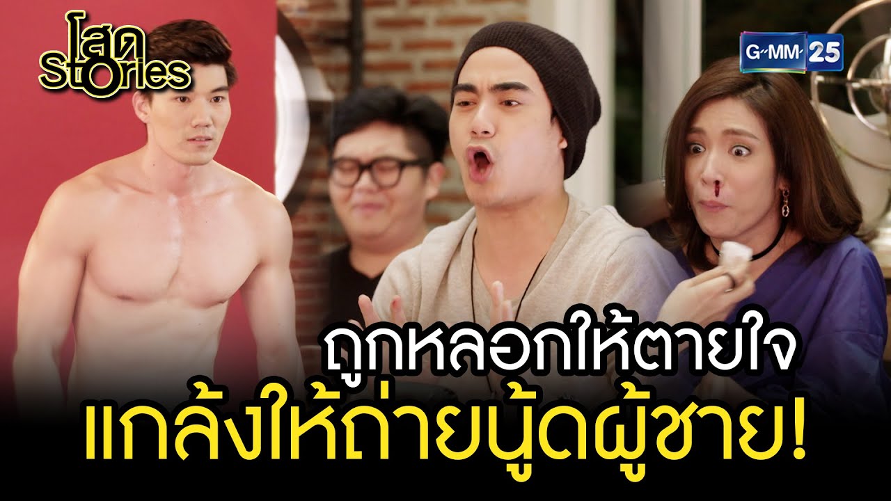 ถูกหลอกให้ตายใจ แกล้งให้ถ่ายนู้ดผู้ชาย! | HIGHLIGHT EP.09 โสด Stories | 17 ก.ย. 2565 | GMM25