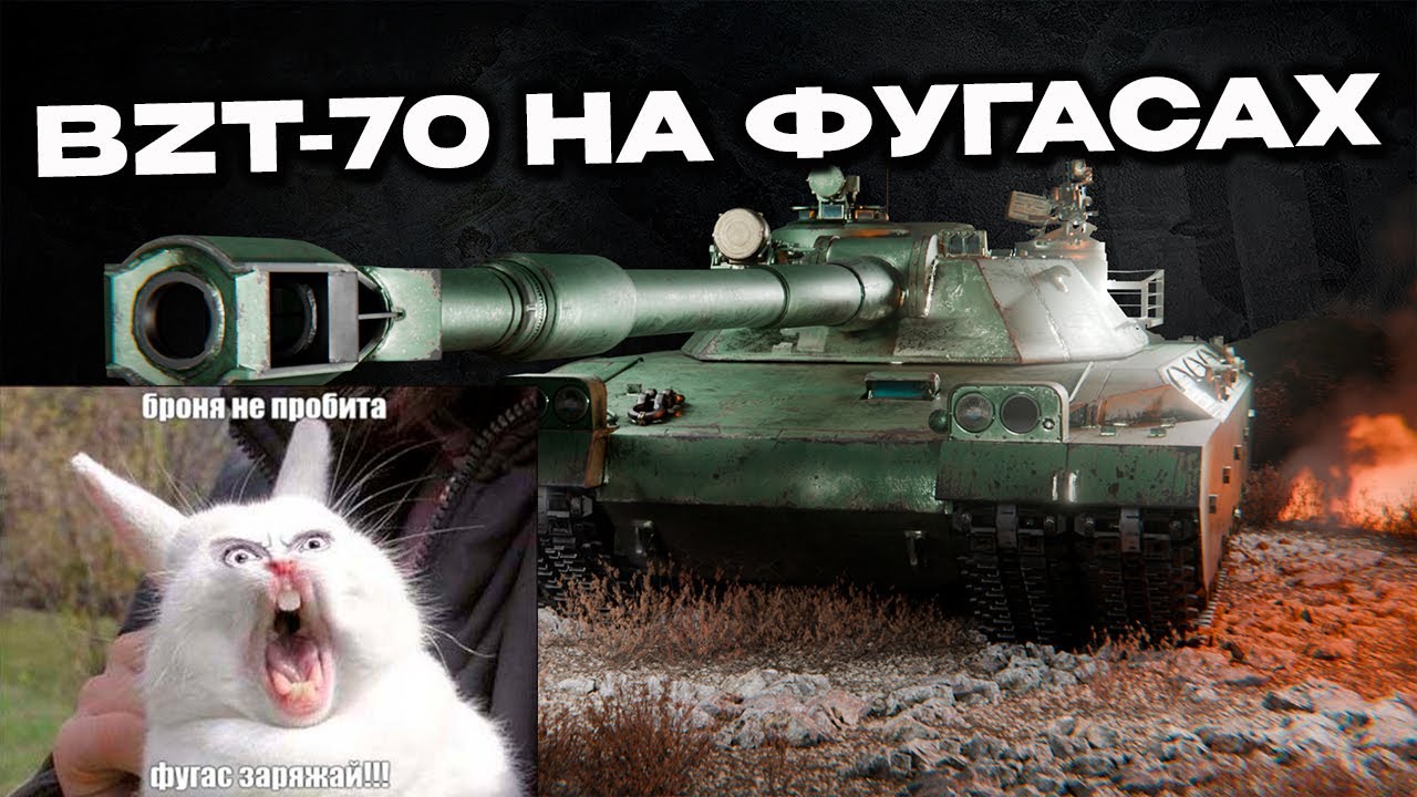 BZT-70 НА ФУГАСАХ, Слим на один вечер стал фугасным воином Wot Console - World of Tanks Modern Armor