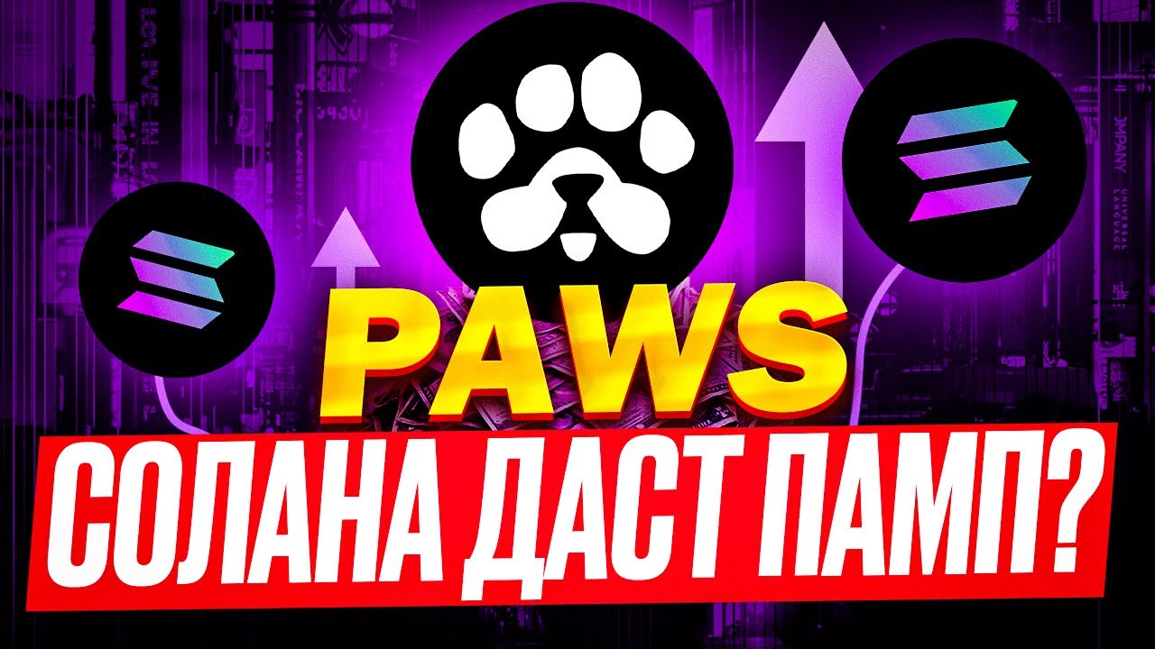⚠️ PAWS 🟢 СРОЧНО! 🟢 SOLANA ДАСТ ПАМП PAWS! ЭТО БУДЕТ ОДИН ИЗ МОЩНЕЙШИХ ЛИСТИНГОВ ИЛИ ЭПИЧНЫЙ ПРОВАЛ!