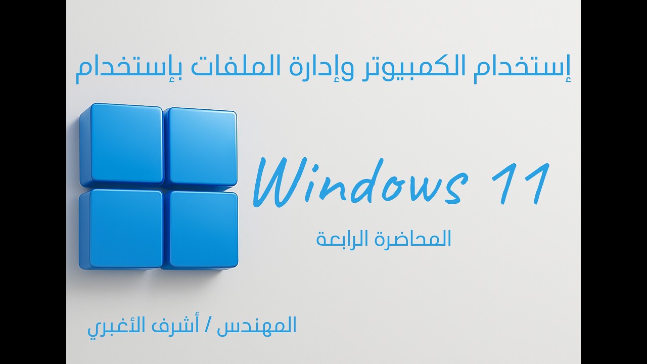 المحاضرة الرابعة - استخدام الكمبيوتر وإدارة الملفات باستخدام Windows 11