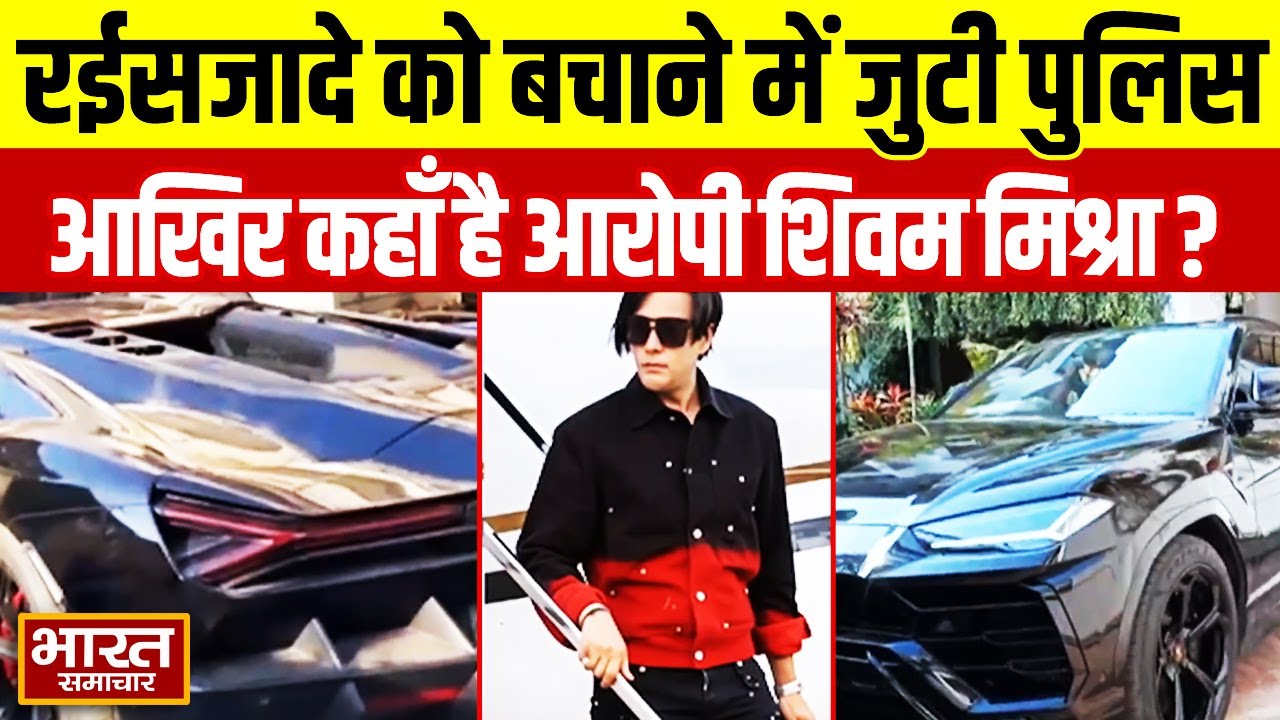 रईसजादे को बचाने में जुटी Kanpur Police,आखिर कहाँ है आरोपी शिवम मिश्रा ? | UP News |