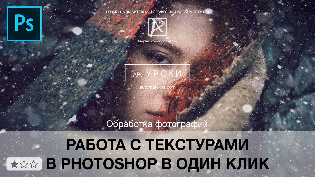 Photoshop: Работа с текстурами в один клик