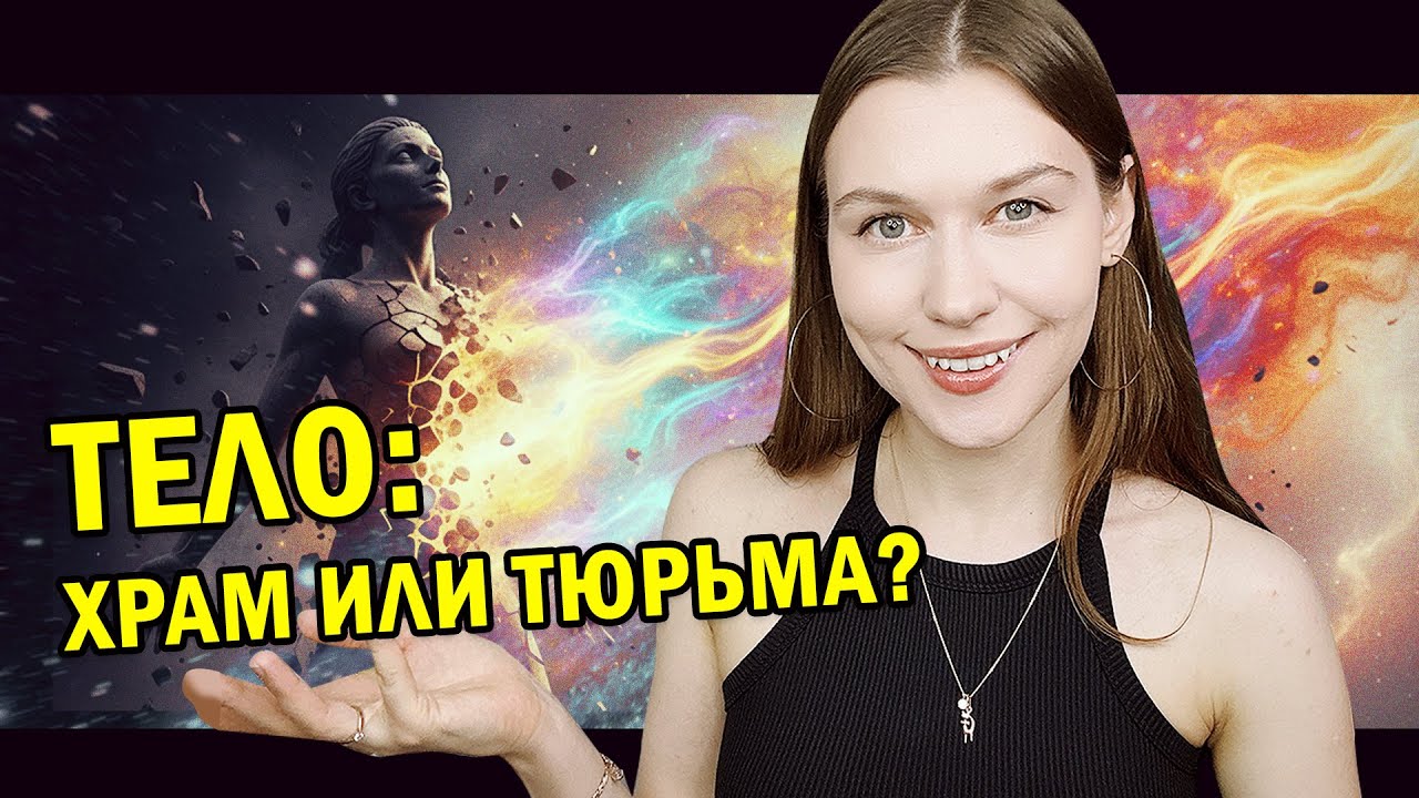 Союз Духа и Материи: как обрести гармонию с телом на духовном пути.